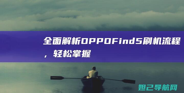 全面解析OPPO Find5刷机流程，轻松掌握手机系统升级技巧 (全面解析俄乌武器对比)