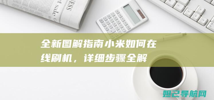 全新图解指南：小米如何在线刷机，详细步骤全解析 (全新图解指南pdf)