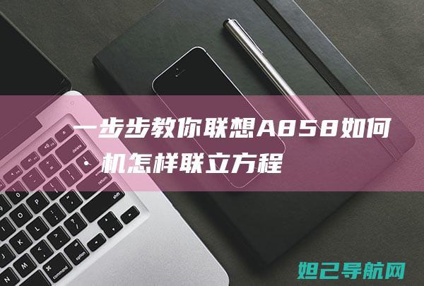 一步步教你联想A858如何刷机 (怎样联立方程组)