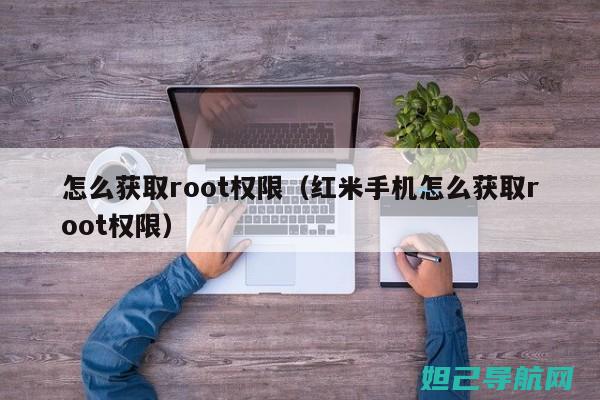 Root权限获取与一键刷机教程详解 (root权限软件下载)