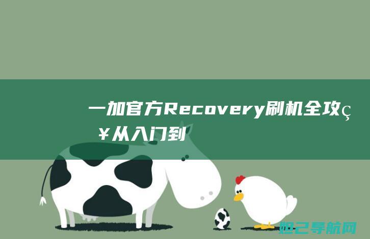 一加官方Recovery从入门到