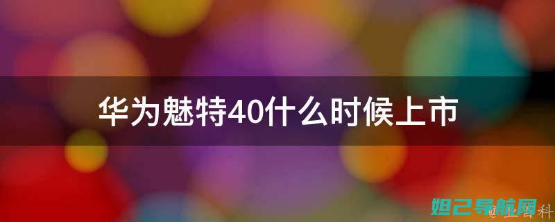 华为魅特10刷机教程详解：步骤、注意事项及常见问题解答 (华为mate10pro现在卖多少钱)