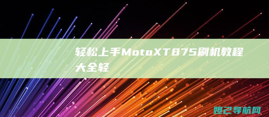 MotoXT875刷机教程大全轻