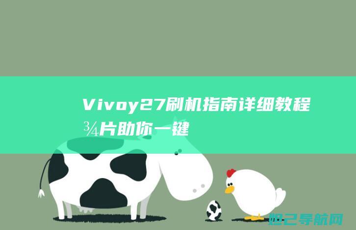 Vivoy27刷机指南：详细教程图片助你一键搞定 (vivoy27上市时间)