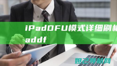 iPadDFU模式详细刷机教程ipaddf