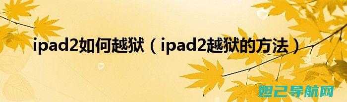 iPad越狱后轻松刷机教程：一步步教你如何操作 (ipad越狱后可以恢复出厂设置吗)