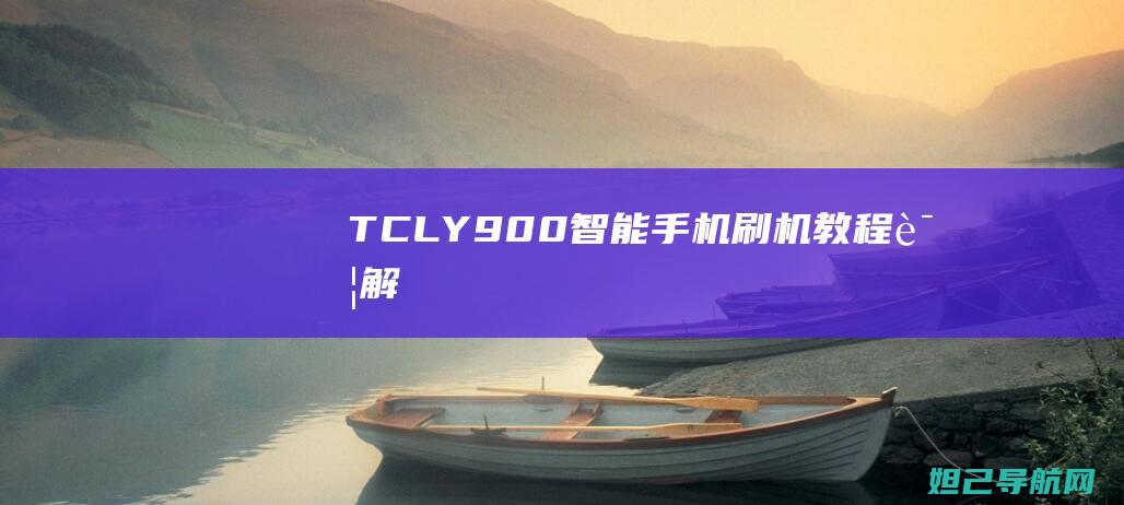 TCL Y900智能手机刷机教程详解