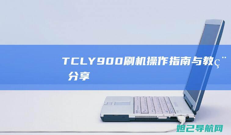 TCLY900操作与教程分享