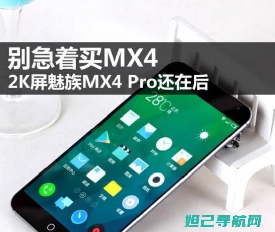 MX4Pro手机系统升级攻略：解锁刷机新姿势 (魅族mx4pro)