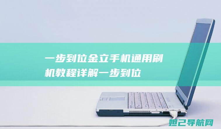 一步到位金立通用刷机教程详解一步到位