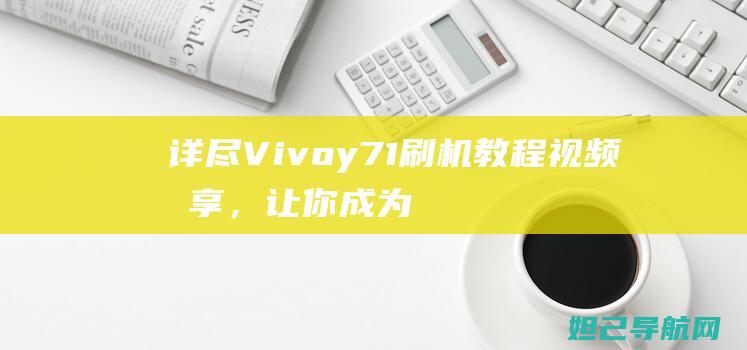 详尽Vivoy7视频分享，让你成为