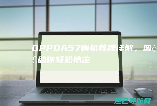 OPPO A57刷机教程详解，图解助你轻松搞定 (oppoa56电池百分比在哪里)