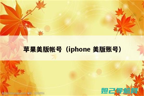 美版iPhone 4刷机教程详解：轻松操作，让您的手机焕然一新 (美版iphone)