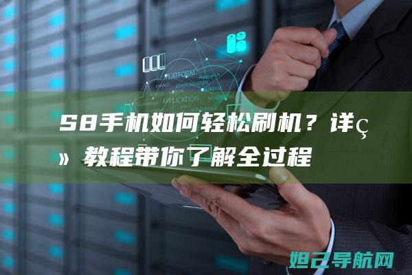 S8手机如何轻松？详细教程带你了解全过程