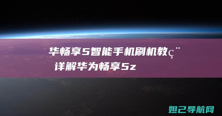 华畅享5智能详解华为畅享5z