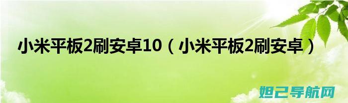 小米平板2刷机难题解析及解决方法