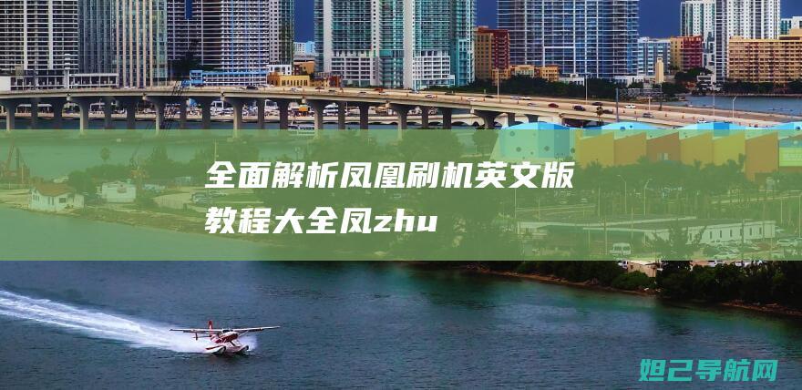 全面解析凤凰教程大全凤zhu