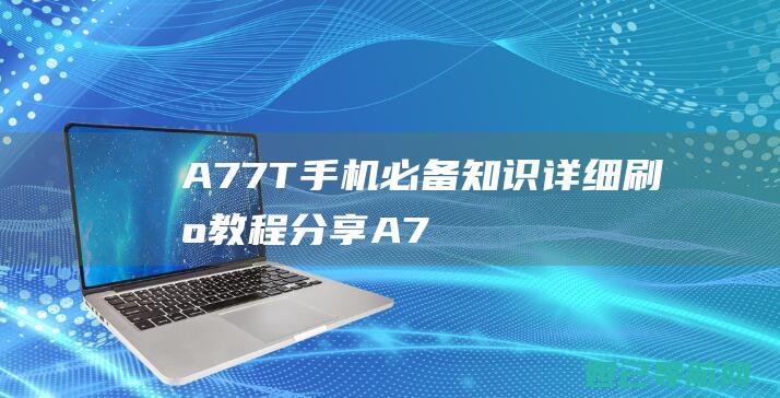 A77T手机分享A7