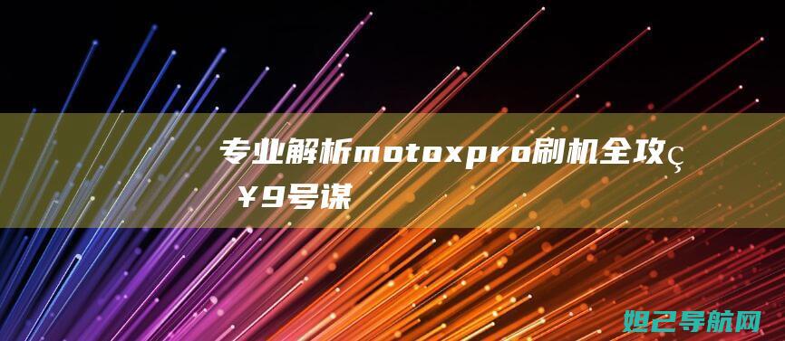 专业解析xpro刷机9号谋