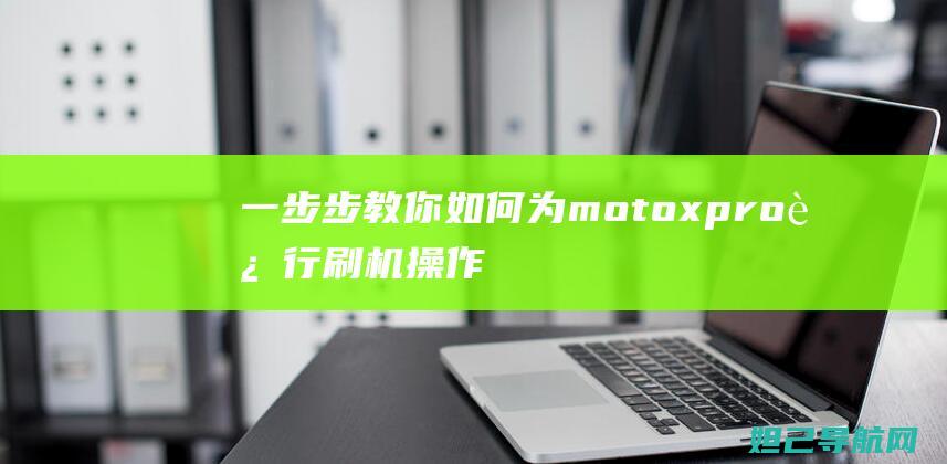 一步步教你如何为moto x pro进行刷机操作 (一步步教你如何训练盆底肌)