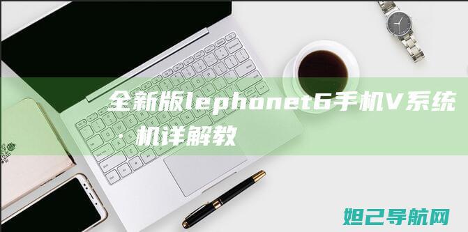 版lephonetV系统刷机详解教