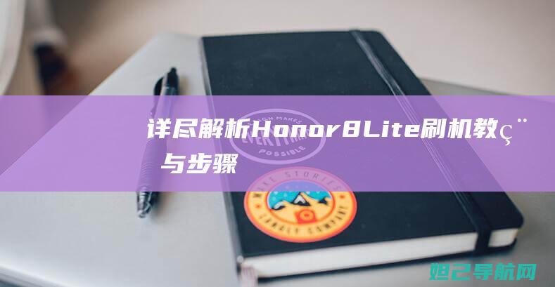 详尽Honor8Lit与步骤