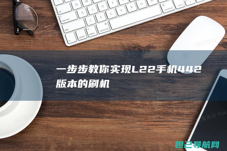 一步步教你实现L22手机4.4.2版本的刷机操作 (一步步教你实现富文本编辑器)