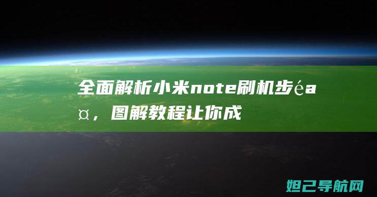 全面解析小米note刷机步骤，图解教程让你成为刷机高手 (全面解析小米K70)