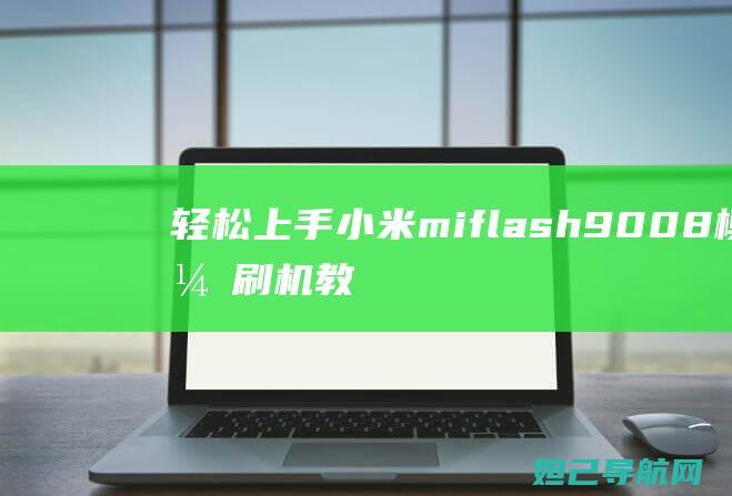 轻松上手小米miflash模式刷机教