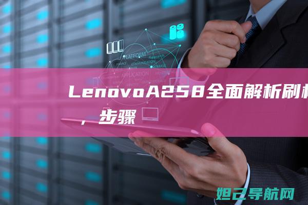 LenovoA258刷机教程，步骤