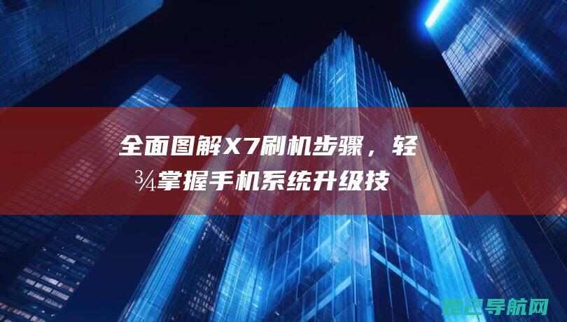 全面图解X7，轻松系统技