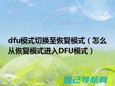 DFU恢复模式刷机教程：一步步教你如何操作 (dfu恢复模式)