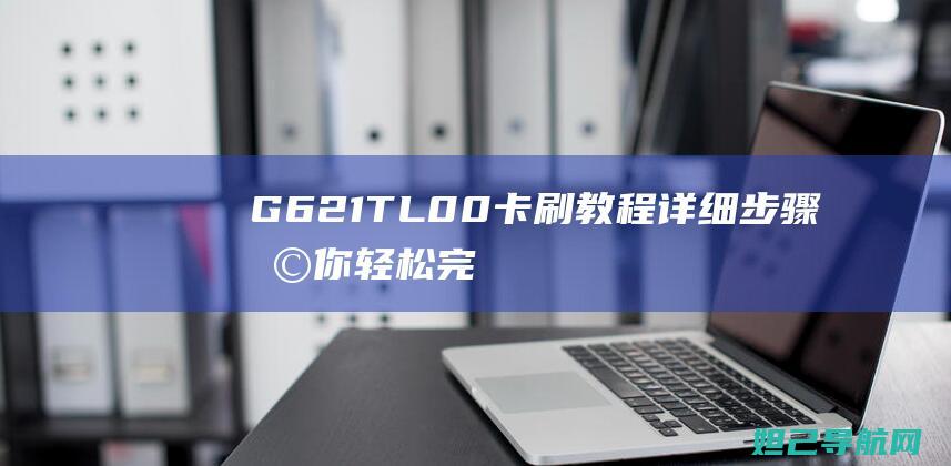 G621TL00卡刷教程：详细步骤助你轻松完成刷机