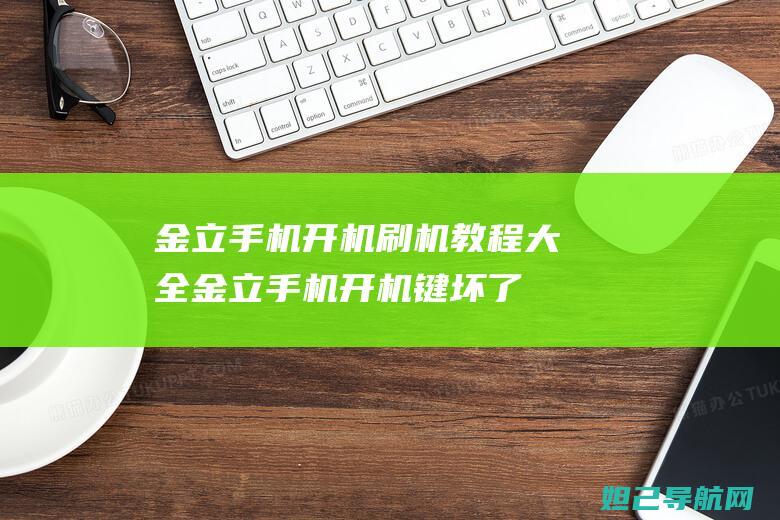 金立手机开机刷机教程大全 (金立手机开机键坏了怎么开机)