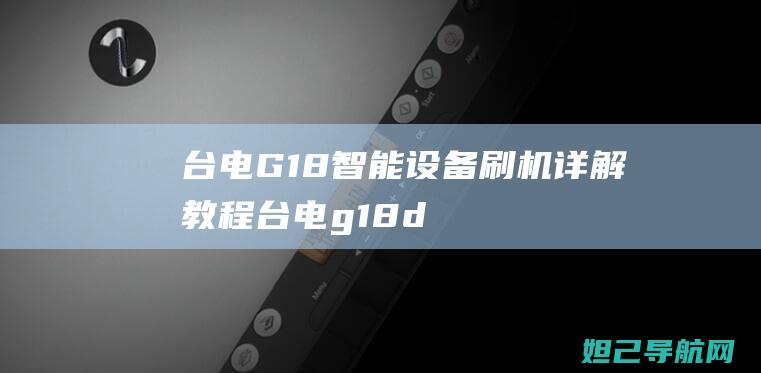 台电G18智能设备刷机详解教程 (台电g18d)