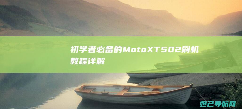 初学者必备的XT502刷机