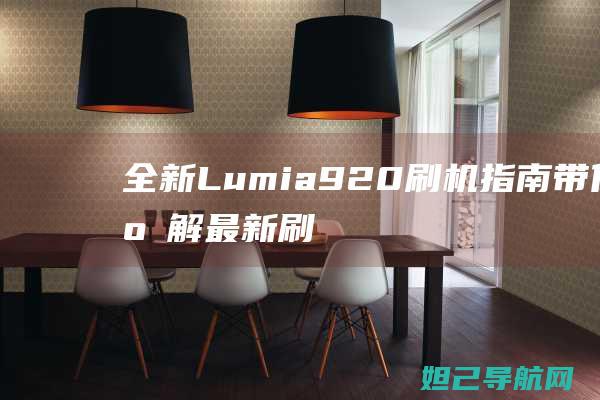 全新Lumia 920刷机指南：带你了解最新刷机方法与注意事项 (全新路虎揽胜)