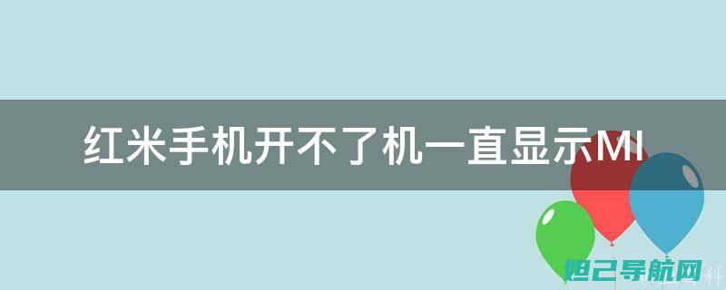 红米卡屏不担心，详细刷机教程帮你轻松搞定 (红米手机怎么老卡机怎么办)