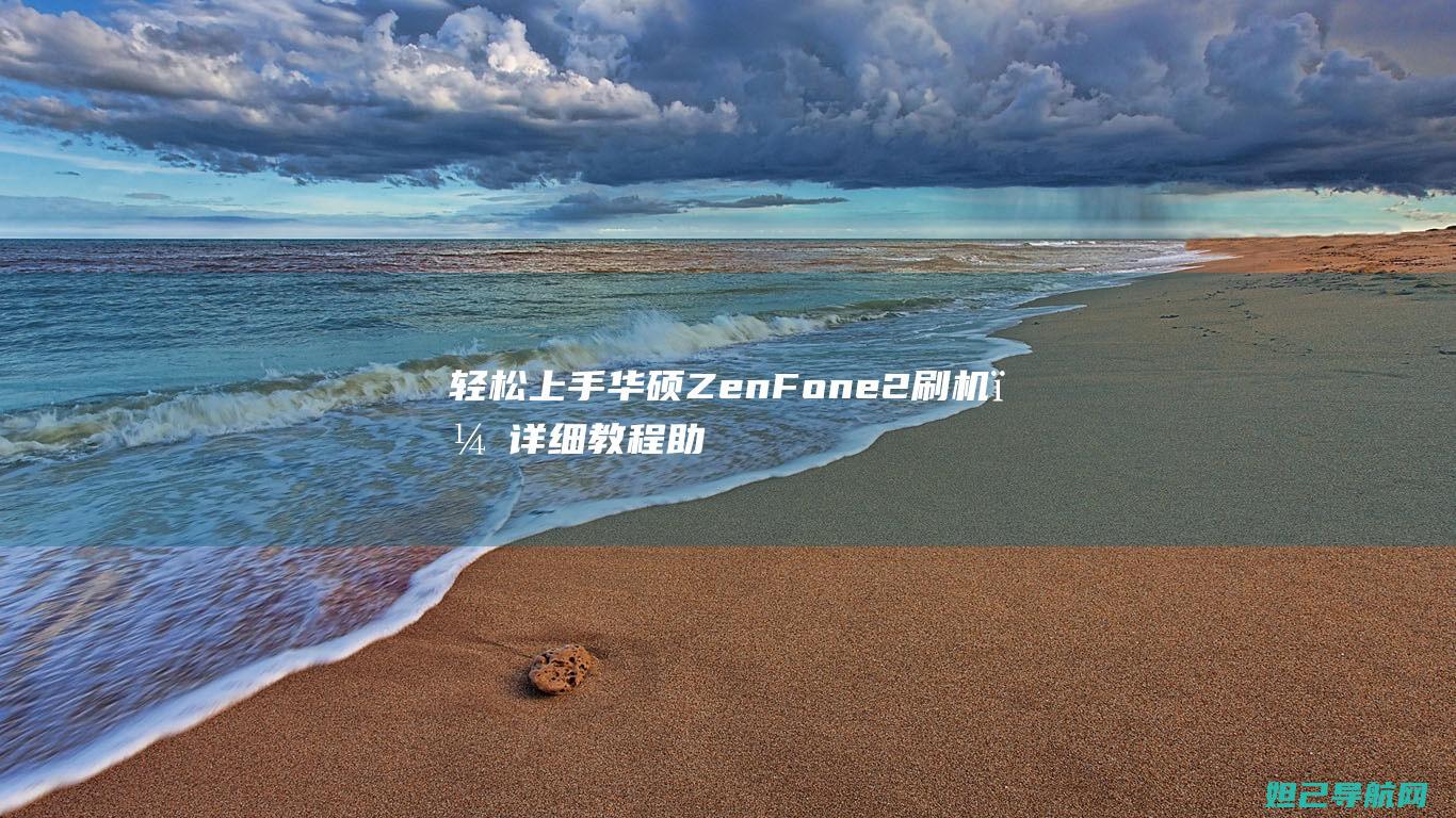 轻松上手华硕ZenFone2刷机，助