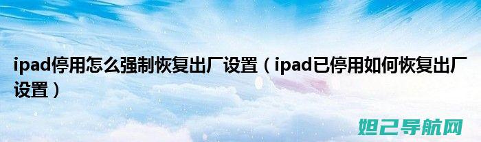 iPad已停用？完整刷机教程帮你轻松解决 (ipad已停用,需要连接itunes怎么办)