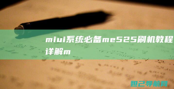 miui系统必备：me525刷机教程详解 (miui系统和澎湃系统哪个好)