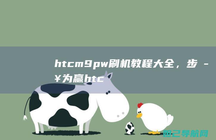 htcm9pw刷机教程大全，步步为赢 (htcm9pw)