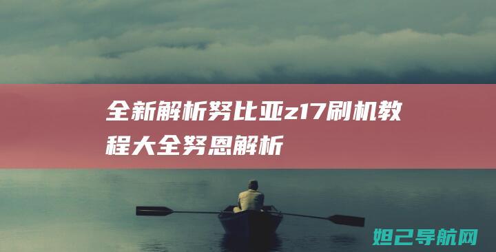 努比亚z17刷机教程大全努恩解析