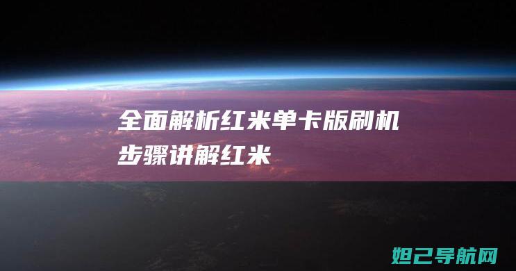 全面解析红米单卡版刷机步骤 (讲解红米)