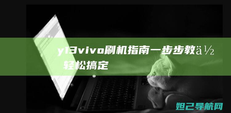 y13vivo刷机指南一步步教你