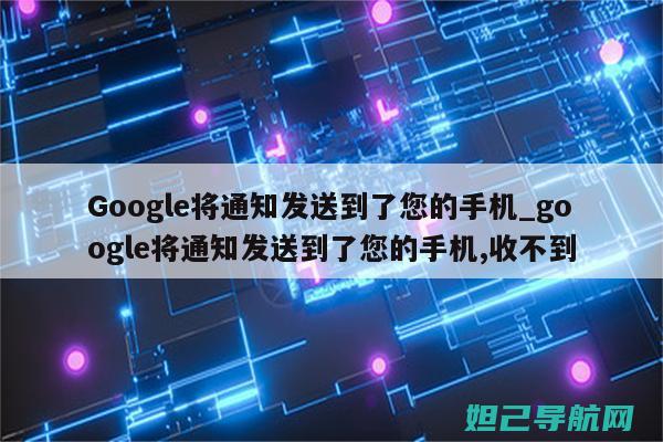 告别谷歌手机变砖烦恼：专业刷机教程，轻松拯救你的设备 (告别谷歌手机怎么下载)