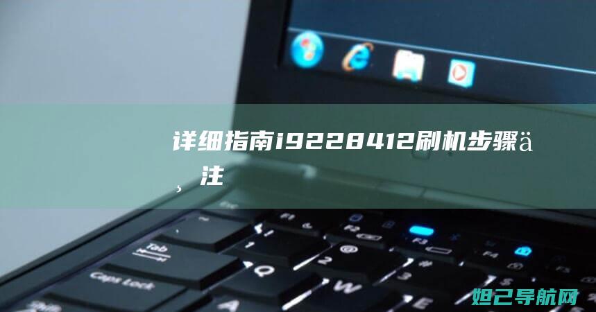 详细指南：i9228+4.1.2刷机步骤与注意事项 (广东省技能证书补贴申请详细指南)