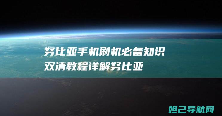 努比亚手机刷机必备知识：双清教程详解 (努比亚手机刷机)