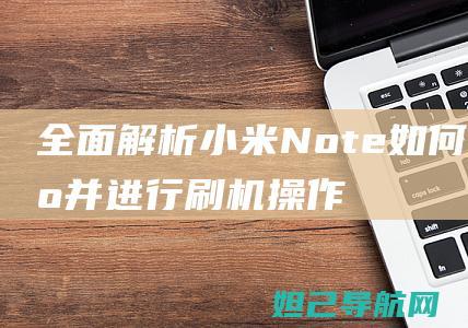 全面解析小米Note如何关机并进行刷机操作 (全面解析小米K70)