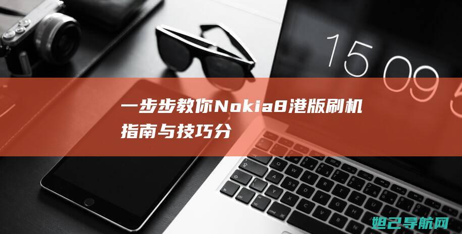 一步步教你Nokia8港版与分